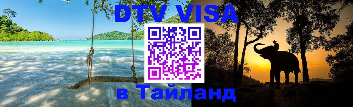 Цены на DTV визу в Таиланд — пакеты услуг, достаточно даже паспорта - Нефтеюганск 