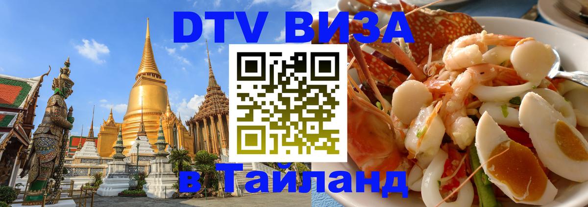 Destination Thailand Visa (DTV виза) 