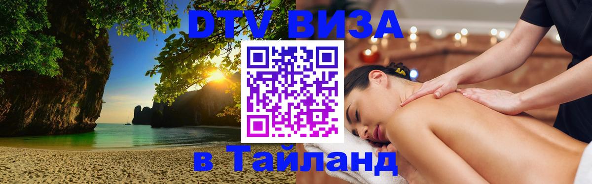 Сколько стоит виза DTV в Тайланд 